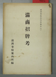 満商招牌考 満州事情案内所報告 ７８