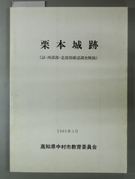 栗本城跡 詰・西部郭・北部郭確認調査概報