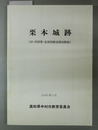 栗本城跡 詰・西部郭・北部郭確認調査概報