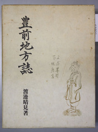 豊前地方誌