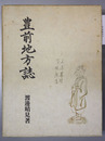 豊前地方誌