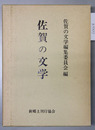 佐賀の文学