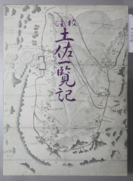 校注土佐一覧記