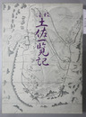 校注土佐一覧記