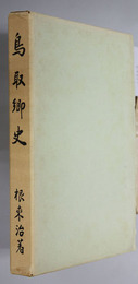 鳥取郷史