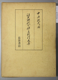 江戸時代の伊豆紀行文集
