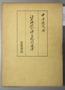 江戸時代の伊豆紀行文集