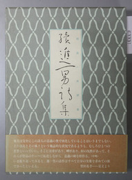 続進一男詩集