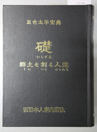礎 九州編 郷土を創る人達