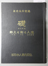 礎 九州編 郷土を創る人達