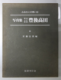 写真集明治大正昭和豊後高田 ふるさとの想い出２９２