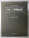写真集明治大正昭和豊後高田 ふるさとの想い出２９２
