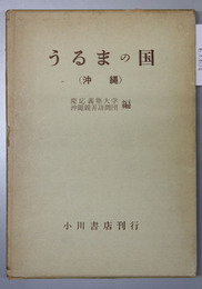 うるまの国（沖縄） 慶應義塾大学沖縄親善訪問団調査報告書