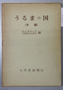 うるまの国（沖縄） 慶應義塾大学沖縄親善訪問団調査報告書