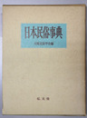 日本民俗事典