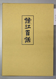 諫江百話