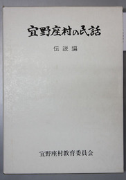 宜野座村の民話 下巻：伝説編