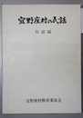 宜野座村の民話 下巻：伝説編