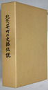 北茂安町の史話伝説