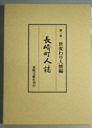 長崎町人誌 第１巻 世変わり人情編