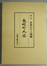 長崎町人誌 第１巻 世変わり人情編