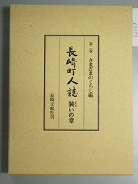 長崎町人誌 第２巻 さまざまのくらし編 装いの章
