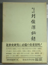 列侯深秘録 近世史料叢書 第２集