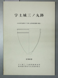 宇土城三ノ丸跡 弥生時代前期のＶ字溝と近世城郭遺構の調査