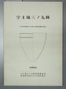 宇土城三ノ丸跡 弥生時代前期のＶ字溝と近世城郭遺構の調査