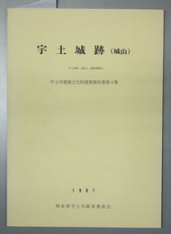 宇土城跡  宇土城跡（城山）調査概報