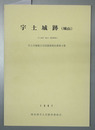 宇土城跡  宇土城跡（城山）調査概報