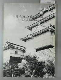埋もれた小田原城 その中世遺構を掘る