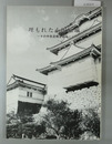 埋もれた小田原城 その中世遺構を掘る