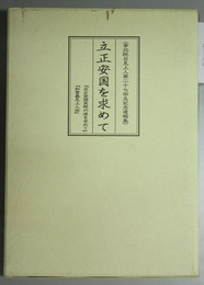 立正安国を求めて 事応院日見上人第２７回忌記念遺稿集
