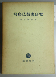 飛鳥仏教史研究