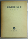 飛鳥仏教史研究