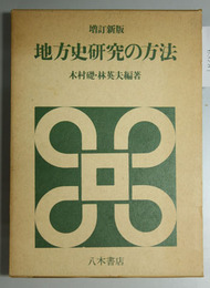 地方史研究の方法 増訂新版
