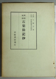 煕朝紀政石渠余記抄