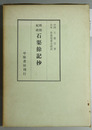 煕朝紀政石渠余記抄