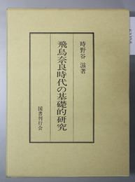 飛鳥奈良時代の基礎的研究