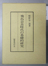 飛鳥奈良時代の基礎的研究