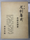 足利尊氏 改稿