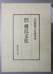 綜合研究飛鳥文化