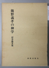 熊野義孝の神学 記念論文集