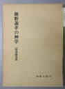 熊野義孝の神学 記念論文集