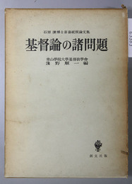 基督論の諸問題 石原謙博士喜寿祝賀論文集