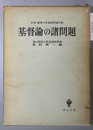 基督論の諸問題 石原謙博士喜寿祝賀論文集