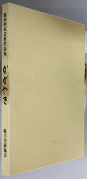 鞍手美術協会四十回記念展作品集 かがやき 耀