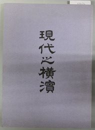 現代之横浜