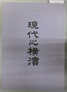 現代之横浜